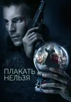  Плакать нельзя смотреть онлайн сериал 1 сезон 